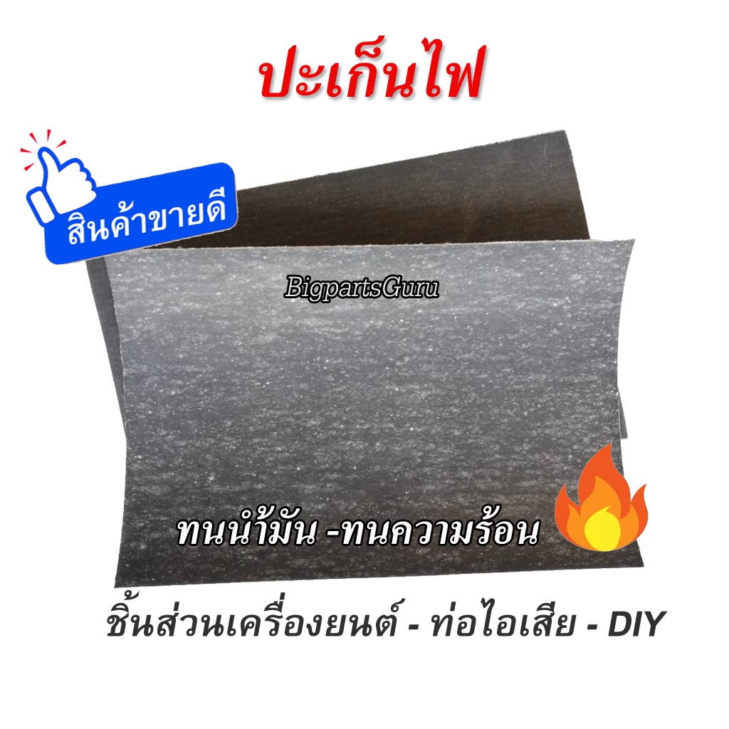 ปะเก็นไฟ-ทนน้ำมัน-ปะเก็นทนความร้อน-ปะเก็นท่อไอเสีย-ประเก็นไฟ-20x30cm-มีทั้งหนา-0-75-มิล-และ-1-5มิล