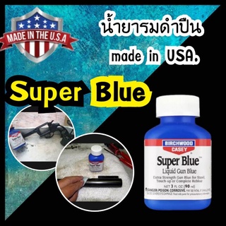 น้ำยารมดำ Super Blue นำเข้า made in USA. น้ำยารมดำเหล็ก ใช้ตบแต่งรอยขีดข่วนได้ดี ของแท้100% รมดำปืน รมดำเหล็ก พร้อมส่ง.!