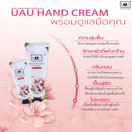 uau-handcream-ครีมบำรุงมือ-ครีมทามือ-โลชั่นทามือ-โลชั่นบำรุงมือ-แฮนด์ครีม-ให้ความชุ่มชื้นครีมทามือสารสกัดจากกุหลาบ