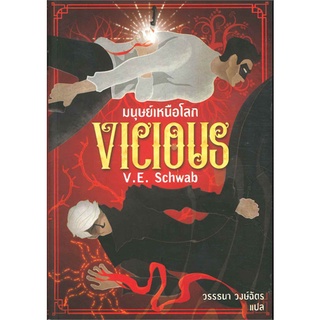 Fathom_ VICIOUS มนุษย์เหนือโลก / V.E.Schwab เขียน, วรรธนา วงษ์ฉัตร แปล / Wordswonder