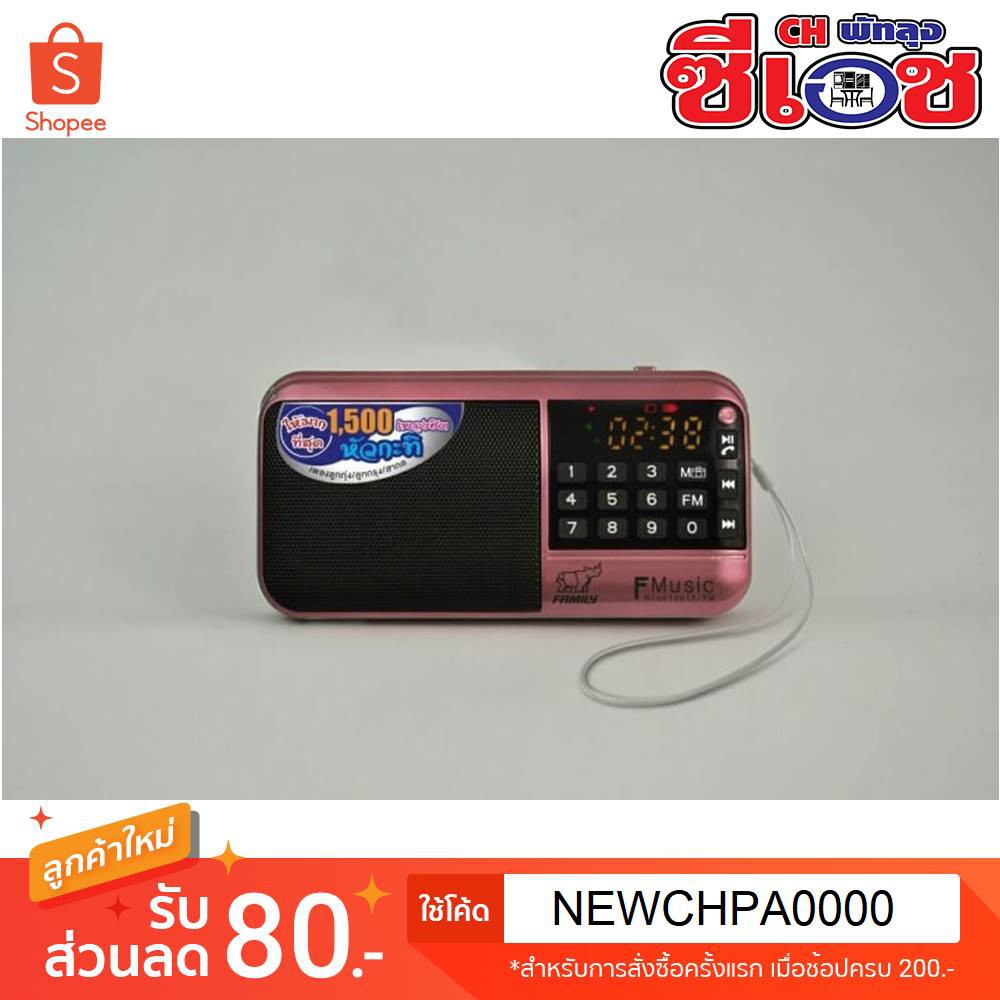 ภาพหน้าปกสินค้าFAMILY F-MUSIC BOX FM1 ส่วนลดเพิ่มพิวิทยุพกพา/กล่องเพลงเอนกประสงค์ 1500 เพลง มีระบบ Bluetooth เชื่อมต่อโทรศัพท์มือถือได้ จากร้าน chpatlung บน Shopee