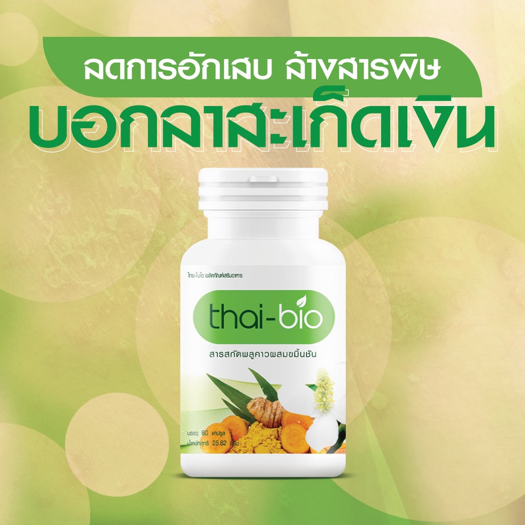 ภาพสินค้าExp.11/24 (60 แคปซูล) แก้น้ำเหลืองเสีย โรคผิวหนัง thai-bio พลูคาวสกัดผสมขมิ้นชัน จากร้าน vitamincare888 บน Shopee ภาพที่ 3