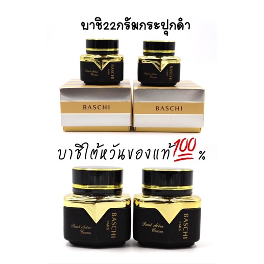 baschi-ใต้หวันของแท้-บาชิ22กรัม1ชุดจะได้2กระปุกกลางวัน-กลางคืน-ของแท้