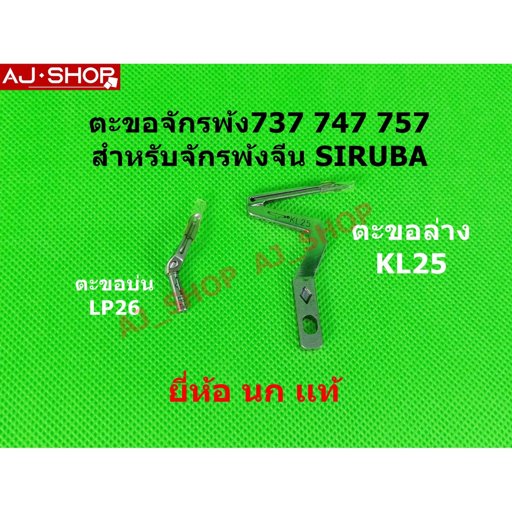 ตะขอจักรโพ้งจีน-siruba-kajima-shunfa-jaktec-สำหรับจักรโพ้งจีน