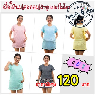 ราคาและรีวิวเสื้อให้นม[คอกลม] ผ้าซุปเปอร์ไมโคร : ลายริ้ว มี5สี