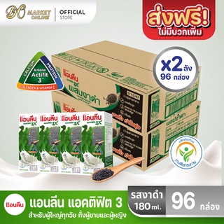 [ส่งฟรี X 2 ลัง] Anlene นมแอนลีน แอนติฟิต3 นมยูเอชทีไขมันต่ำแคลเซียมสูง รสงาดำ  ขนาด 180มล. (ยกลัง 2 ลัง : รวม 96 กล่อง)