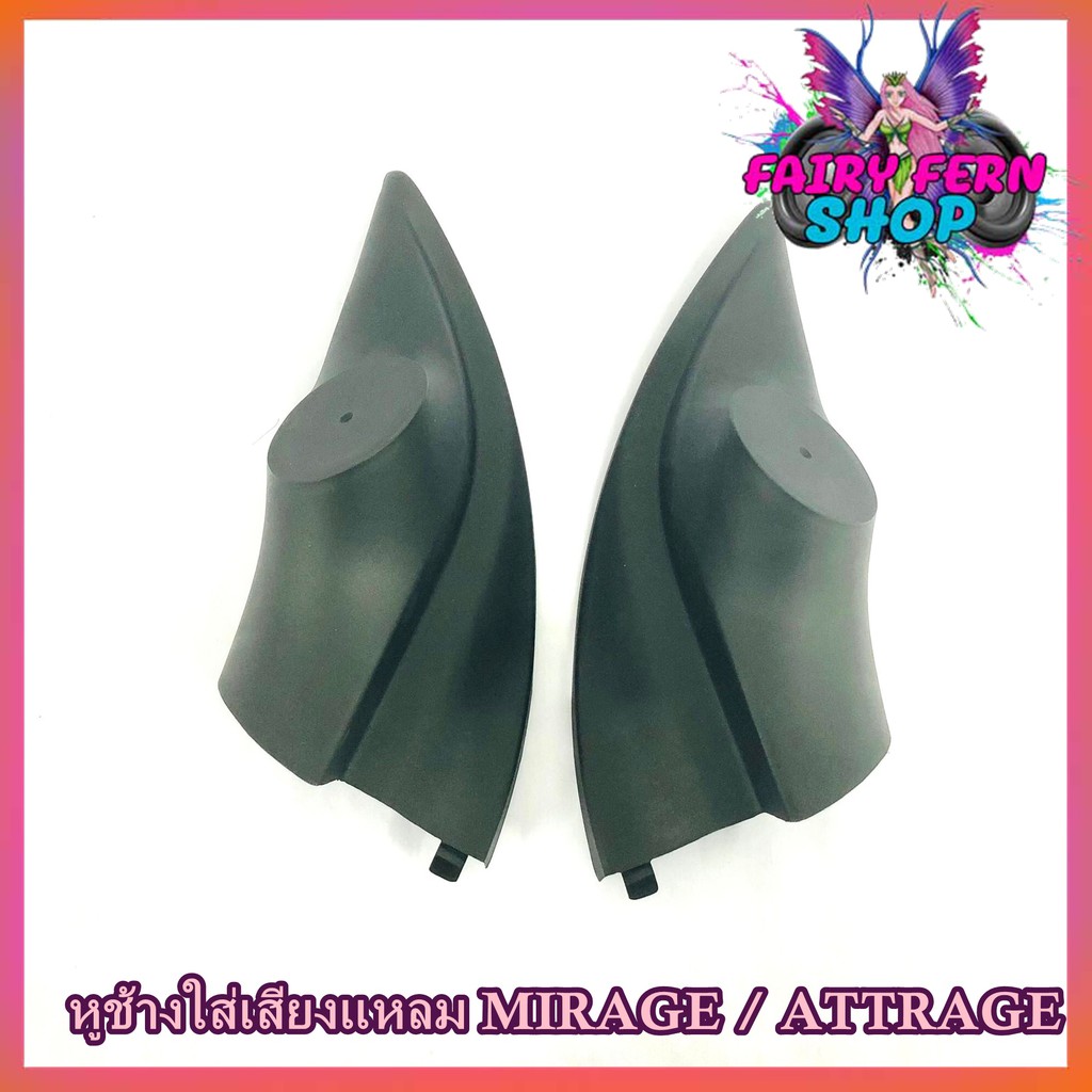 หูช้าง-mirage-attrage-2012-2021-ช่องใส่เสียงแหลม-ทวิตเตอร์-เบ้าใส่ลำโพงแหลม-ติดรถยนต์mitsibishi-มิตซูบิชิ-มิราจ-แอททราจ