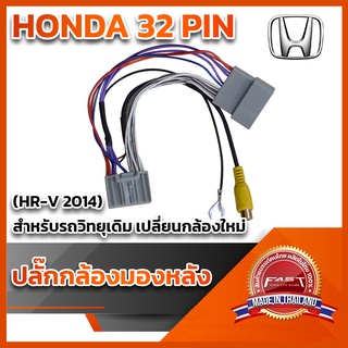 ปลั๊กต่อกล้องหลัง(วิทยุเดิมแต่ติดกล้องใหม่) HONDA 32 PIN CIVIC FC,FK2016+