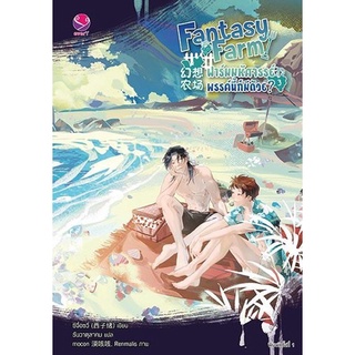 หนังสือนิยายวาย Fantasy Farm ฟาร์มมหัศจรรย์พรรค์นี้ก็มีด้วย? เล่ม 3 : ซีจื่อซวี่ : สำนักพิมพ์ EverY