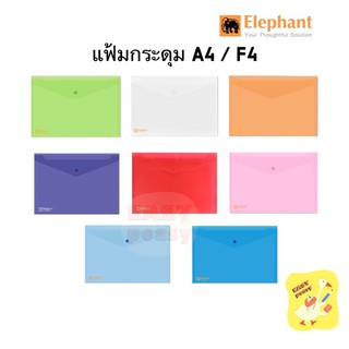 ราคาและรีวิวแฟ้มกระดุมพลาสติก ตราช้าง A4 / F4 แฟ้มซอง ซองกระดุมพลาสติก รุ่น 421 (หนากว่ารุ่น 425)