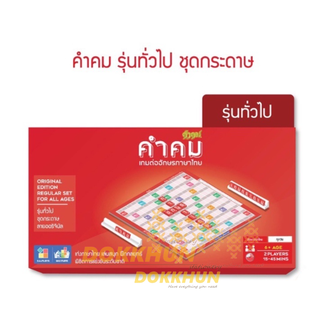 เกมคำคม Kumkom รุ่นทั่วไป (ประถม - มัธยม ) ชุดกระดาษ  (เกมต่ออักษรภาษาไทย เกมเสริมทักษะ เกมภาษาไทย)