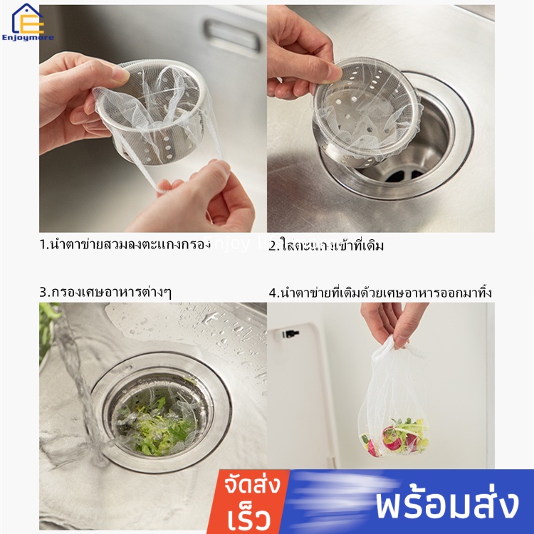 enjoymore-ถุงตาข่าย-set30-100-ถุงดักเศษอาหาร