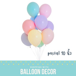 ลูกโป่งสีพาสเทล สีลูกกวาด ผลิตในไทย pastel baloon ลูกโป่งจัดงาน ลูกโป่งวันเกิด สีหวาน 10นิ้ว 50/100ลูก ตราบีเค ประเทศไทย