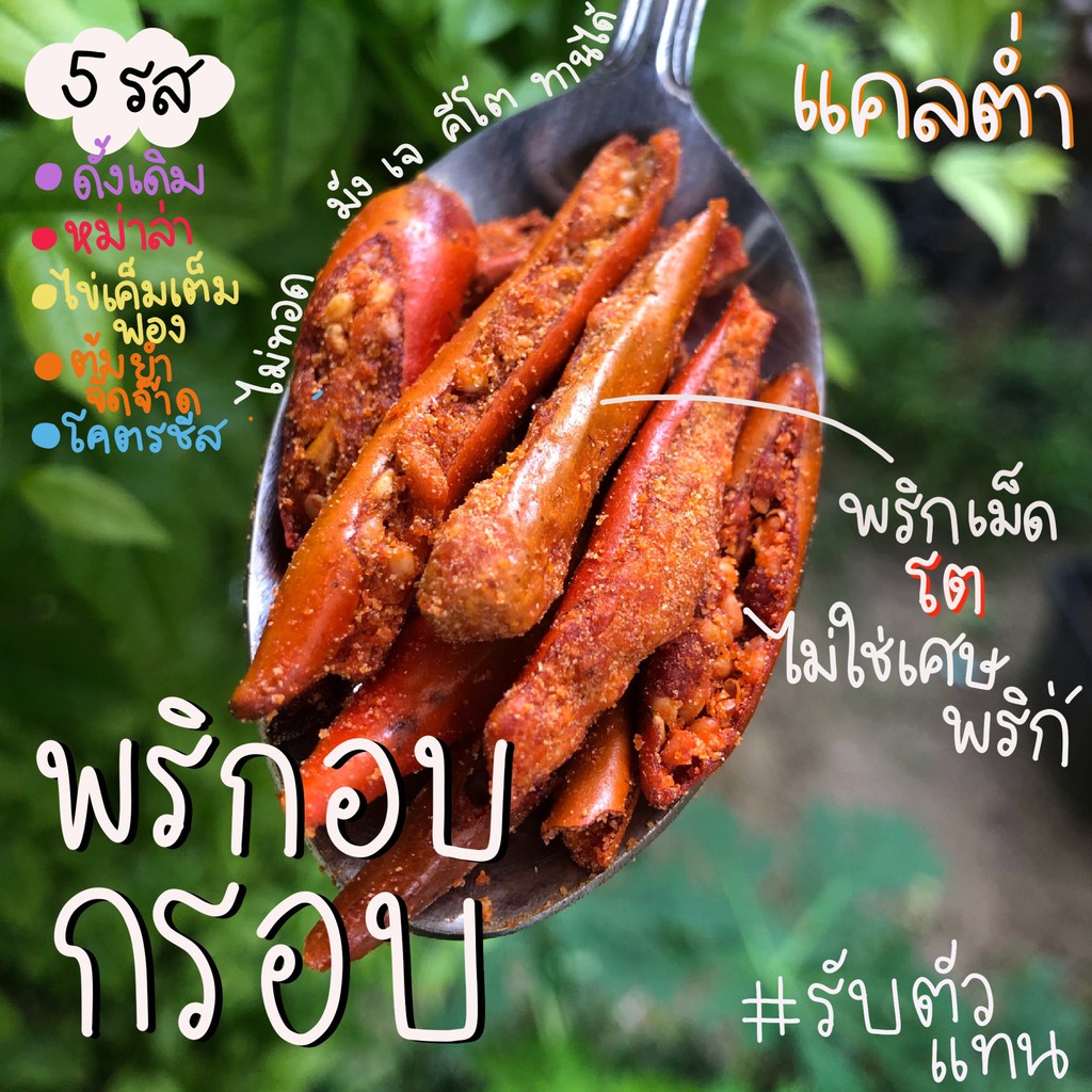 พริกทอดงาคลีน-500-กรัมไซส์ยักษ์-โคตรคุ้ม-อบรีดไล่จนแทบไร้น้ำมัน-พริกอบกรอบ-พริกทอดคั่วงา-พริกทอดคลุกงา-คีโตทานได้