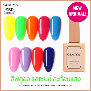 สีทาเล็บเจล Gemiya สีฟลูออเรสเซ็นต์ สะท้อนแสง Fluorescent Color Series  Nail Gel Polish  ขนาด 15 ml.