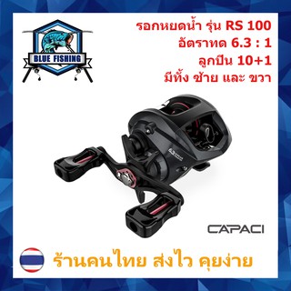 ภาพหน้าปกสินค้ารอกหยดน้ำ CAPACI รอบ 6.3 : 1 ซ้าย/ขวา 10+1 BB ตีลื่น ตีไกล รอกเบท ทรงหยดน้ำ รอกตกปลา บลูฟิชชิ่ง (ร้านไทย ส่งไว) (RS 100) ที่เกี่ยวข้อง
