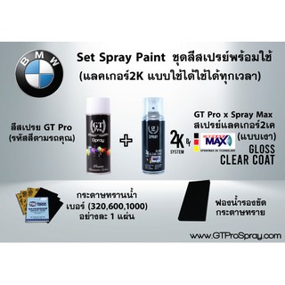 สินค้า BMW ชุดสีสเปรย์พร้อมใช้ GT Pro X Spray Max (แบบใช้ได้ทุกเวลา)