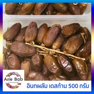 อินทผลัม เดทเรทนัวส์ มีก้าน 500กรัม อินทผาลัม การันตีคุณภาพ หวาน หอม อร่อย