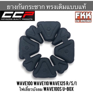 ยางดุม Wave100 Wave110 Wave125 R/S/I ไฟเลี้ยวบังลม Wave100s U-Box 2005 ตรงรุ่น ยางในดุม งาน CCP ยางกันกระชาก เวฟ125