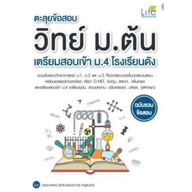 chulabook-ศูนย์หนังสือจุฬาฯ-c111หนังสือ9786163812018ตะลุยข้อสอบ-วิทย์-ม-ต้น-เตรียมสอบเข้า-ม-4-โรงเรียนดัง