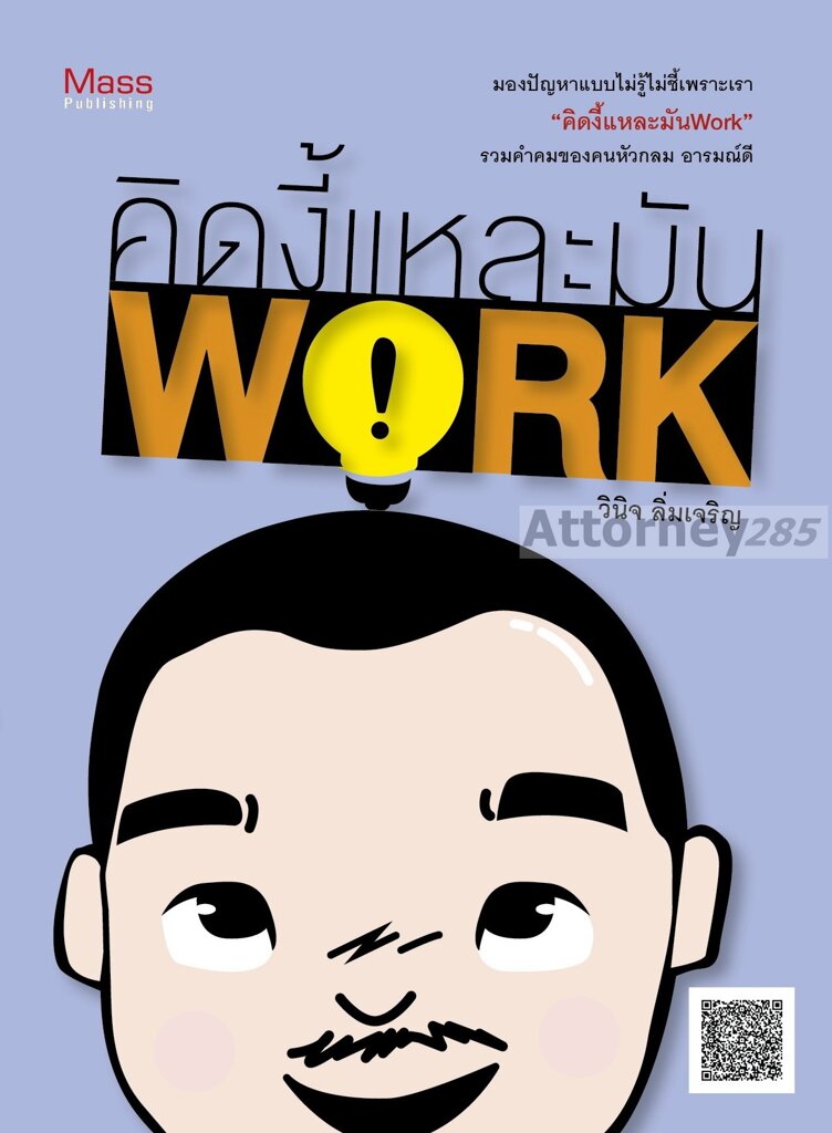 คิดงี้แหละมัน-work-วินิจ-ลิ่มเจริญ