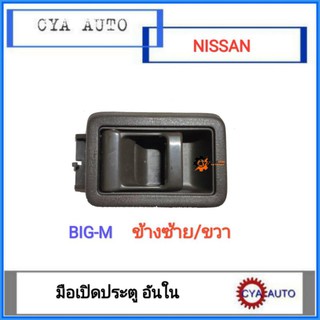 มือเปิดประตู​ ด้านใน​ NISSAN BIGM,​ บิ๊กเอ็ม​ ข้างซ้ายหรือขวา(ซ้ายขวาใช้เหมือนกัน)​ จำนวน​ 1 อัน