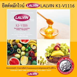 ภาพหน้าปกสินค้ายีสต์ หมัก ไวน์ ยีสต์ทำไวน์ Lalvin K1-V1116 WINE YEAST ที่เกี่ยวข้อง