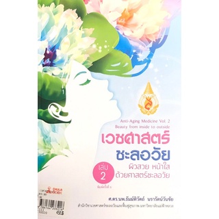 Chulabook(ศูนย์หนังสือจุฬาฯ) |C111หนังสือ9786164233218เวชศาสตร์ชะลอวัย เล่ม 2 :ผิวสวย หน้าใส ด้วยศาสตร์ชะลอวัย (ANTI-AGING MEDICINE VOL.2 BEAUTY FROM INSI