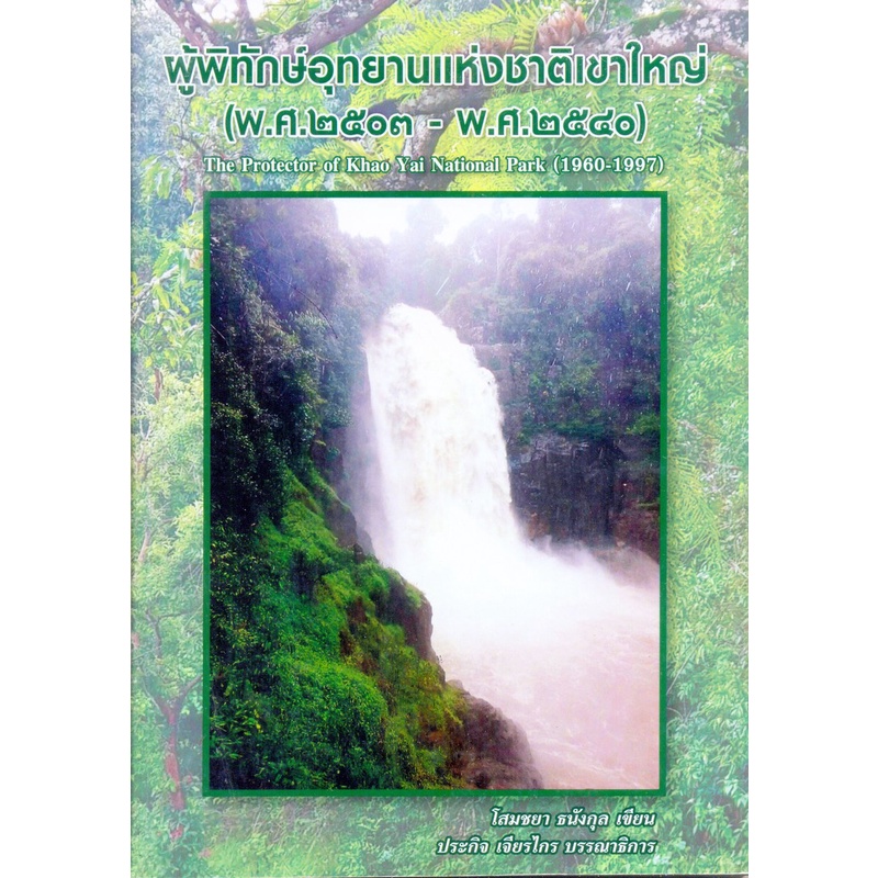 chulabook-c111-9786169367307-หนังสือ-ผู้พิทักษ์อุทยานแห่งชาติเขาใหญ่-พ-ศ-2503-พ-ศ-2540