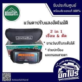 แว่นตาเชื่อม auto แว่นเชื่อม ปรับแสงออโต้ LONGWELL 2 in 1 ใช้ได้ทั้งงานเชื่อมและงานตัด (อุปกรณ์เซฟตี้,อุปกรณ์เชื่อม)