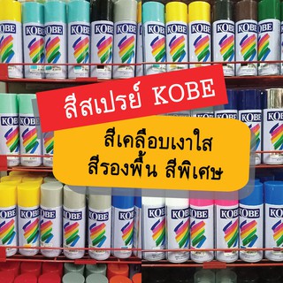 สีสเปรย์ #โกเบ สีสเปรย์กระป๋อง TOA: เคลือบเงา สีรองพื้น สีพิเศษ