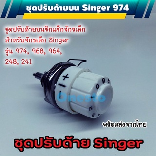 ภาพหน้าปกสินค้าชุดปรับด้ายจักรซิกแซ็ก Singer 974 ที่เกี่ยวข้อง