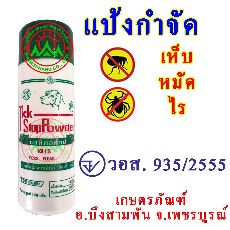 ภาพหน้าปกสินค้าTick Stop Powder ผงแป้งทิคสตอป แป้งกำจัดเห็บหมัด 150 กรัม(อย.วอส. 935/2555) แป้งโรยเห็บหมัด จากร้าน kasetphand บน Shopee