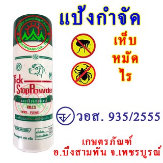 ภาพขนาดย่อของภาพหน้าปกสินค้าTick Stop Powder ผงแป้งทิคสตอป แป้งกำจัดเห็บหมัด 150 กรัม(อย.วอส. 935/2555) แป้งโรยเห็บหมัด จากร้าน kasetphand บน Shopee