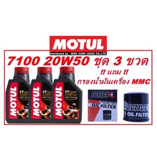 จัดชุดน้ำมันเครื่อง MOTUL 7100 20W50 3 ขวด แถมฟรี กรองน้ำมันเครื่อง MMC รุ่น P-001