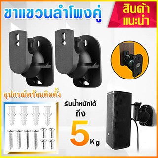 ขาแขวนลำโพงติดผนัง 2ชิ้น (รับน้ำหนัก ปรับก้มเงย ได้ข้างละ  5กก.) PC ขายึดลำโพงติดผนัง ที่แขวนลำโพงติดผนัง ขาแขวนลำโพง