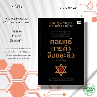 หนังสือ Trading Strategies of Chinese and Jew  กลยุทธ์ การค้า จีนและยิว: ราชรามัญ : สงครามการค้า ตลาดตะวันตก