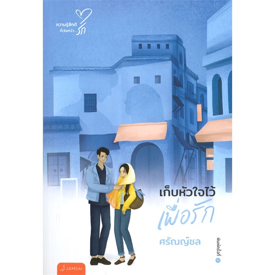 หนังสือ-เก็บหัวใจไว้เพื่อรัก-พิมพ์ครั้งที่-4