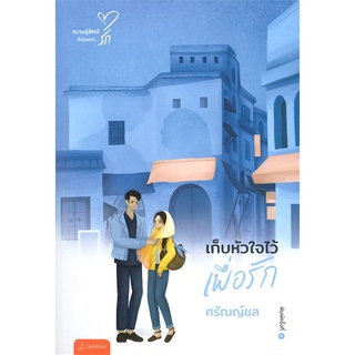 หนังสือ   เก็บหัวใจไว้เพื่อรัก (พิมพ์ครั้งที่ 4)