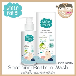 White Papel Organic Soothing Bottom Wash เจลล้างก้น ออแกนิคสำหรับเด็ก ขนาด 120ml.
