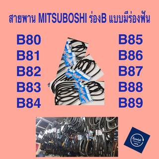 สายพาน MITSUBOSHI ร่อง B แบบมีฟัน B80-B89