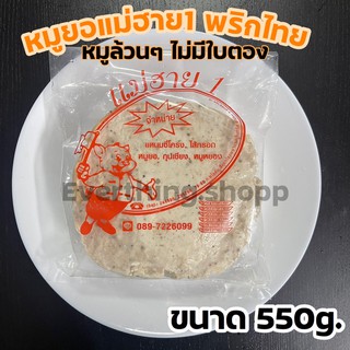 หมูยอ550g.หมูยอพริกไทยดำหมูยอไม่มีใบตองหมูล้วนๆไร้แป้งไร้สารกันบูดหมูยอแม่ฮาย1แท้100%