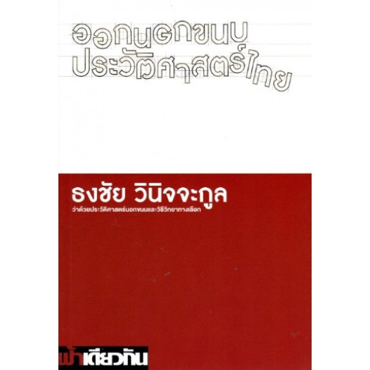 ออกนอกขนบประวัติศาสตร์ไทย-ปกอ่อน-ธงชัย-วินิจจะกูล-ฟ้าเดียวกัน