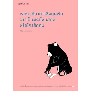 หนังสือ เราต่างต้องการที่หยุดพัก อาจเป็นตรงไหนสักที่หรือใครสักคน : ผู้เขียน ถ่าน : สำนักพิมพ์  Amarinbooks