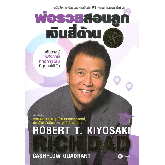 หนังสือ-พ่อรวยสอนลูก-เงินสี่ด้าน-และเล่มอื่นๆ-ซีเอ็ดยูเคชัน