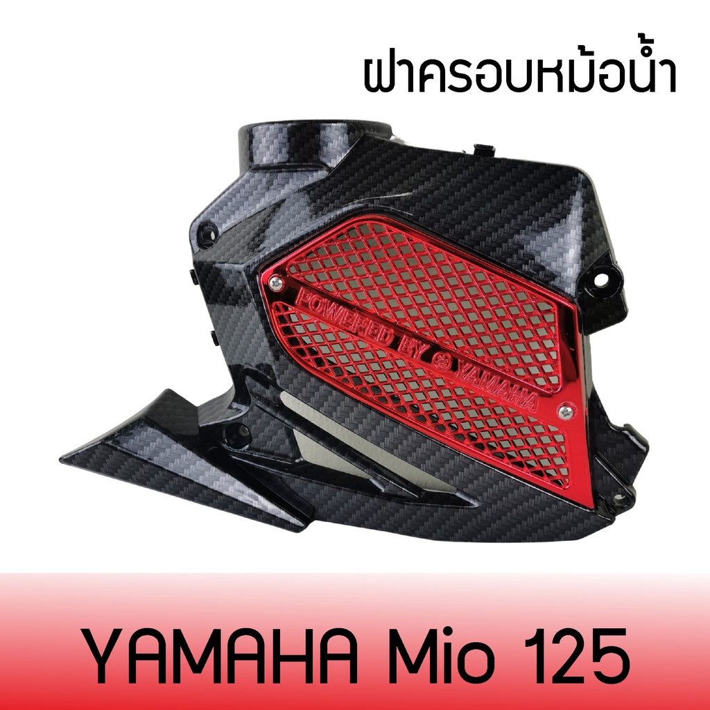 ครอบหม้อน้ำ-มีโอ-ฝาครอบ-หม้อน้ำ-yamaha-mio-125-ชุดแต่งมีโอ125