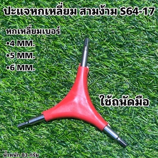 ปะแจหกเหลี่ยม สามง้าม S64-17