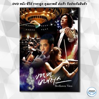 ดีวีดี ซีรี่ย์เกาหลี Beethoven Virus ทำนองรัก สัมผัสใจ DVD 6 แผ่น