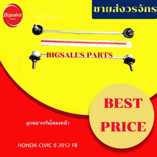 ลูกหมากกันโคลงหน้า HONDA CIVIC ปี 2012 FB ข้างขวา ข้างซ้าย