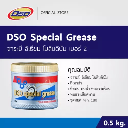 จาระบี-ดีโซ่-สเปเชียล-กรีส-เนื้อจาระบีสีเทาดำ-0-5kg-dso-special-grease